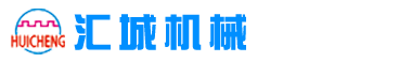 青島匯城機械有限公司